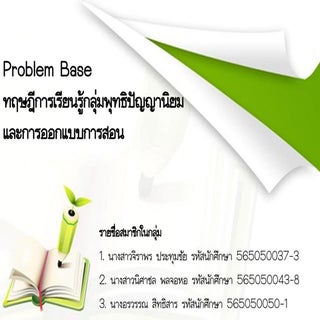 ทฤษฎีการเรียนรู้กลุ่มพุทธิปัญญานิยม...