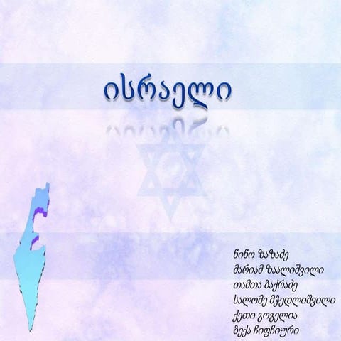 ისრაელი