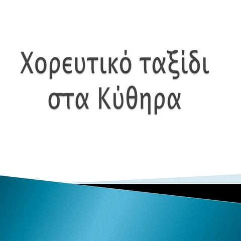 Xορευτικό ταξίδι στα κύθηρα