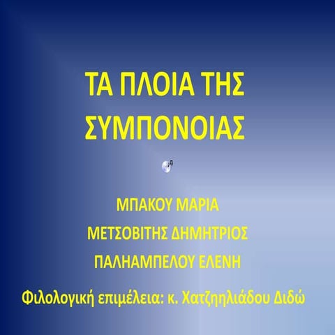 Τα πλοία της συμπόνοιας