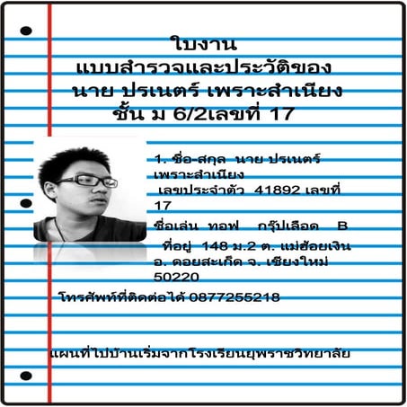 ใบงาน   แบบสำรวจและประวัติของ