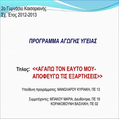 Αγαπώ τον εαυτό μου αποφεύγω τις εξαρτήσεις