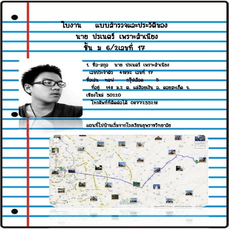 ใบงาน   แบบสำรวจและประวัติของ