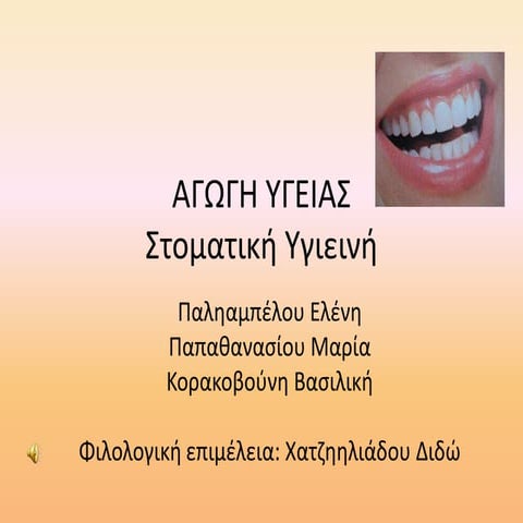 Αγωγή υγείας - Στοματική υγιεινή