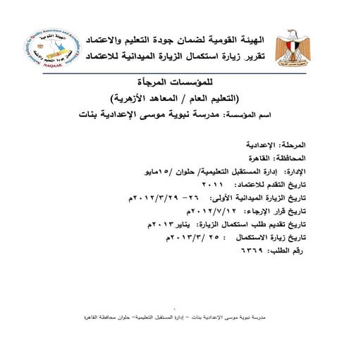 تقرير الإستكمال