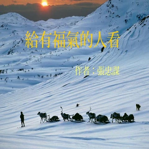 給有福氣的人看 -張忠謀