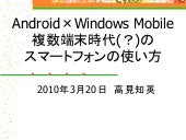 Android×Windows Mobile複数端末時代のスマートフォ...
