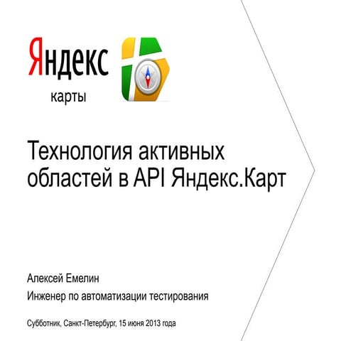 Алексей Емелин — Технология активных областей в API Яндекс.Карт