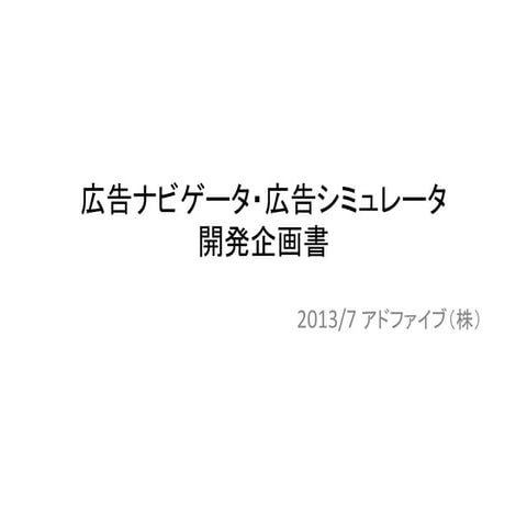 広告ナビゲータ・広告シミュレータ