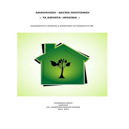 εργασία για την ανακύκλωση