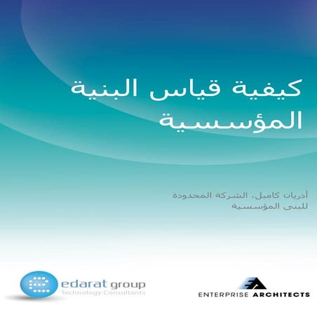 كيفية قياس البنية المؤسسية