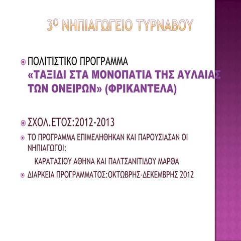 ταξιδι στα μονοπατια τησ αυλαιασ των ονειρων