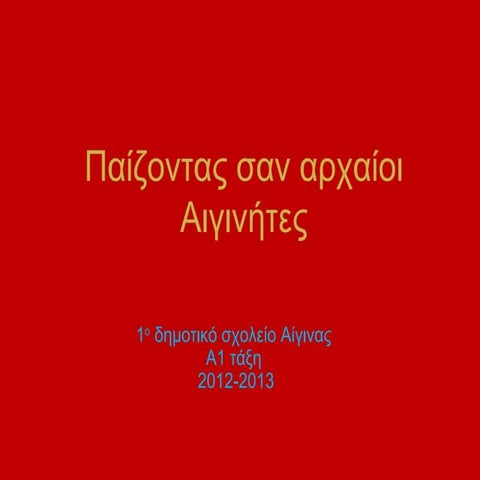 παιζοντας σαν αρχαίοι αιγινήτες