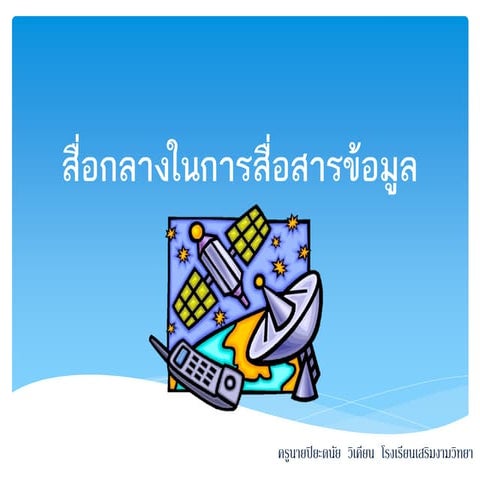 สื่อกลางในการสื่อสารข้อมูล