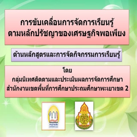 การขับเคลื่อนการจัดการเรียนรู้ตามหลักปรัชญา