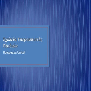 σχολεία υπερασπιστές παιδιών