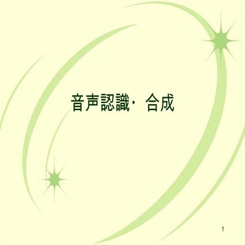 音声の認識と合成