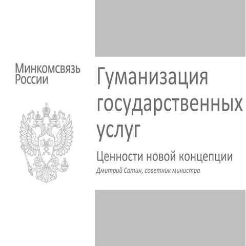 Hовая концепция госуслуг