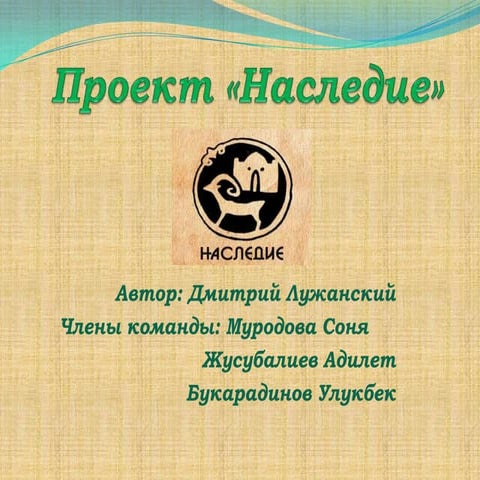 Проект «Наследие» | PPT