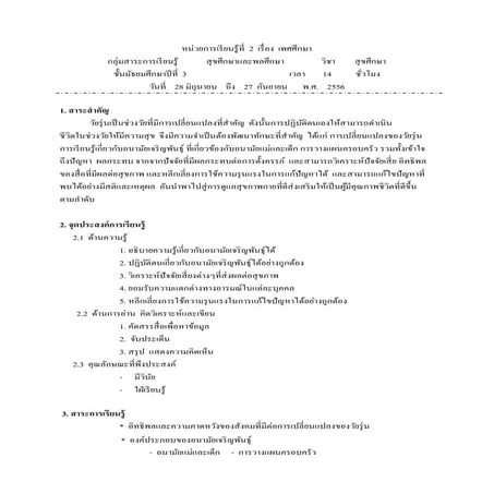 แผนการเรียนรู้เรื่อง เพศศึกษา