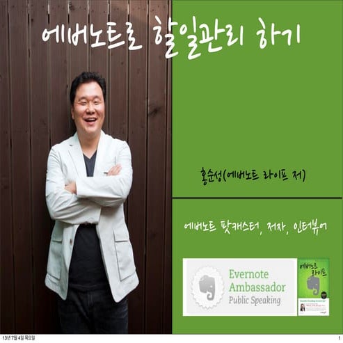 [홍순성발표자료]에버노트로 할일관리 하기 - 에버노트 비즈니스 컨퍼런스