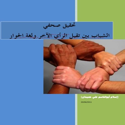 الشباب بين تقبل الرأي الآخر ولغة الحوار