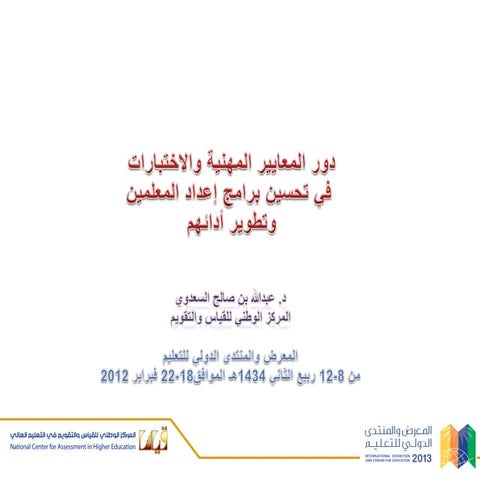 دور المعايير المهنية والاختبارات في تحسين برامج إعداد المعلمين وتطوير أدائهم