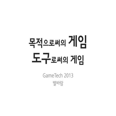 목적으로써의 게임, 도구로써의 게임