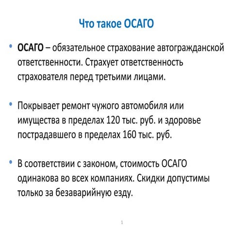 осаго | PPT