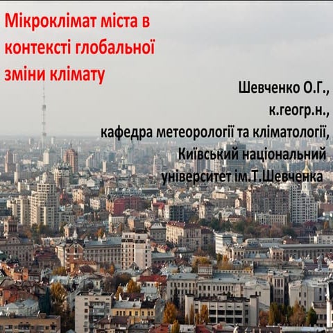 Мікроклімат міста  в контексті глобальної зміни клімату
