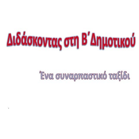  Η παρουσίαση αυτή πραγματοποιήθηκε στα πλαίσια του επιμορφωτικού σεμιναρίου ...