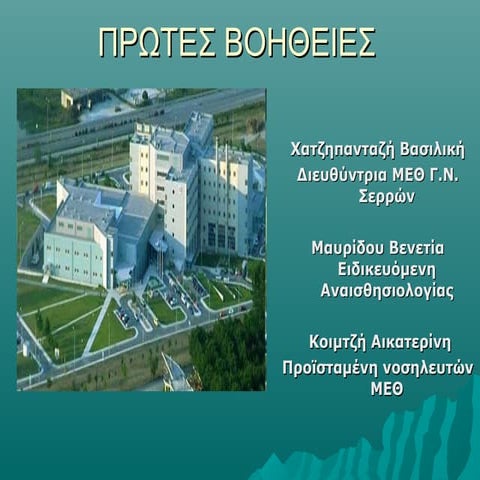 ΠΡΩΤΕΣ ΒΟΗΘΕΙΕΣ