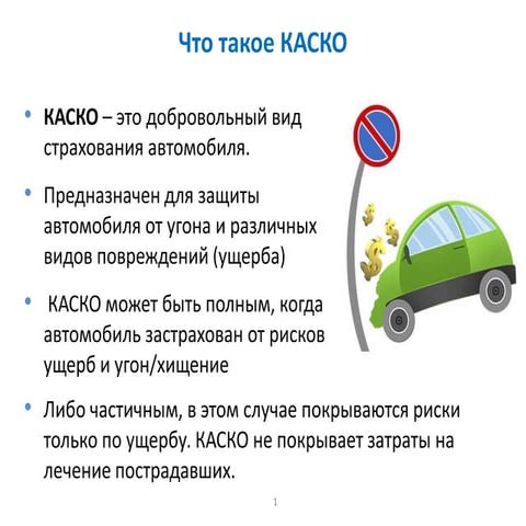 каско | PPT