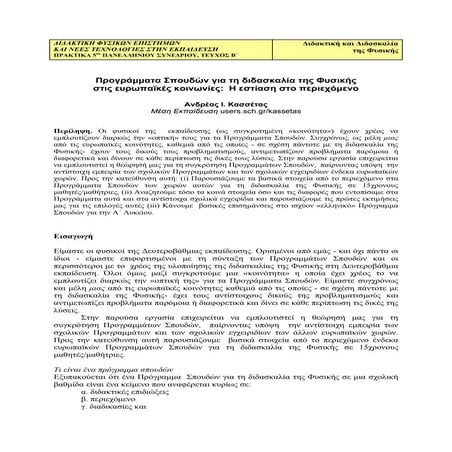 διδακτικη φυσικων επιστημων  Ανδρ'εας Κασσ'ετας 