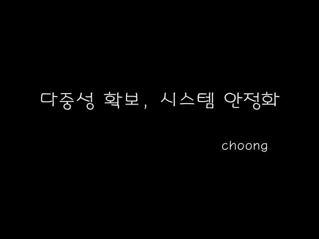 다중성 확보, 시스템 안정화