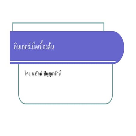 อินเทอร์เน็ตเบื้องต้น [โหมดความเข้ากันได้]