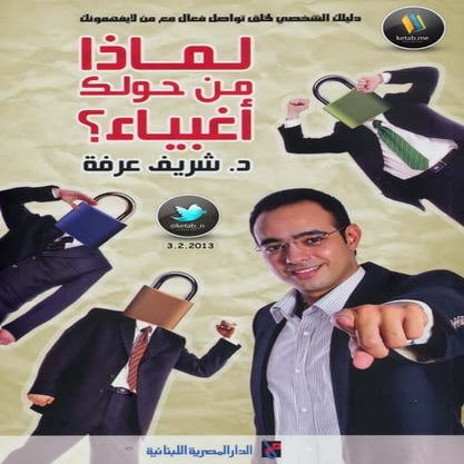 شريف عرفة   لماذا من حولك أغبياء؟