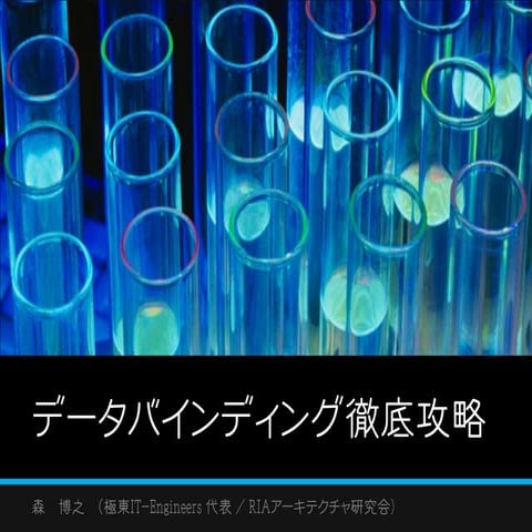 データバインディング徹底攻略