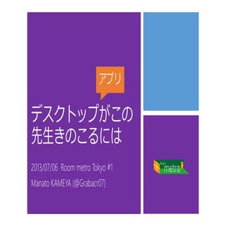 デスクトップ アプリがこの先生きのこるには