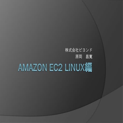Amazon EC2 LINUX編