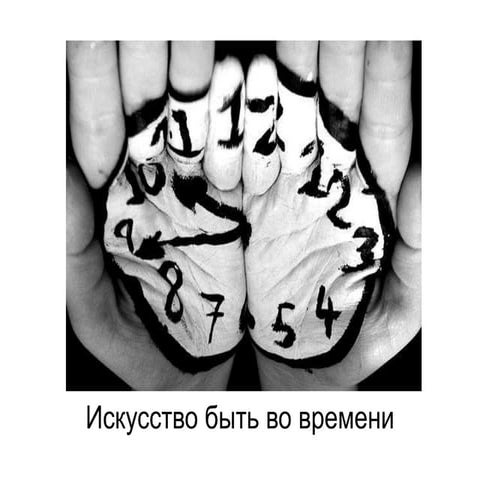 Искусство быть во времени — Колчанова Наталия