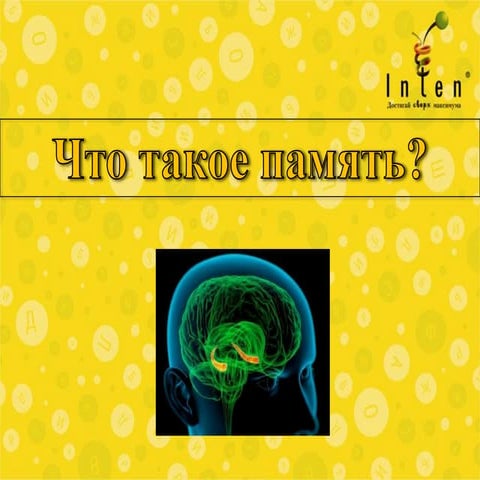 Узнайте возможности своей памяти  -  Эсаулов Михаил