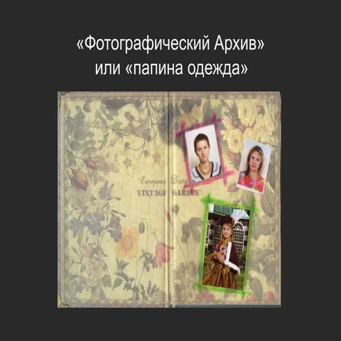 Фотографический архив -  Рузина Ирина