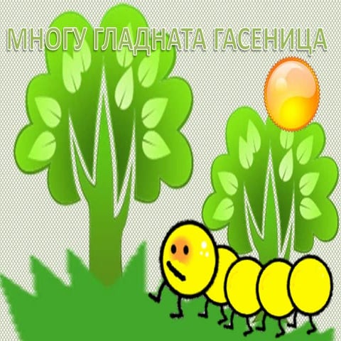 многу гладната гасеница