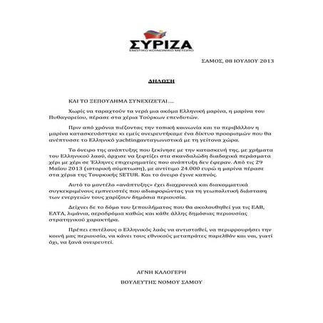 δηλωση και το ξεπουλημα συνεχιζεται