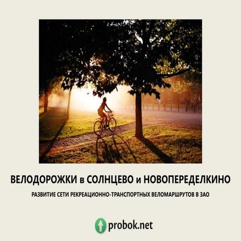 Велодорожки в Солнцево и Новопеределкино | PPT