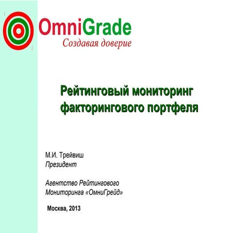 Рейтинговый мониторинг факторингового портфеля