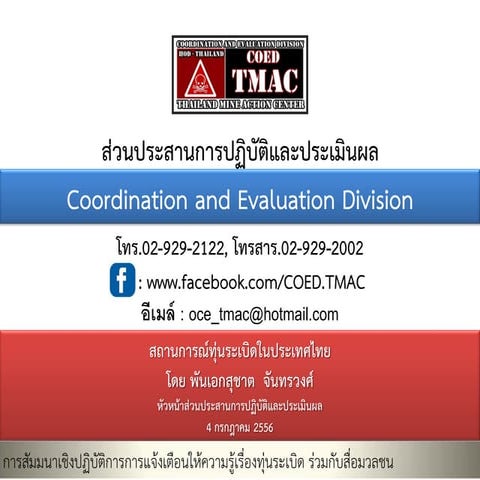 สถานการณ์ทุ่นระเบิดในประเทศไทยสำหรับสื่อมวลชน