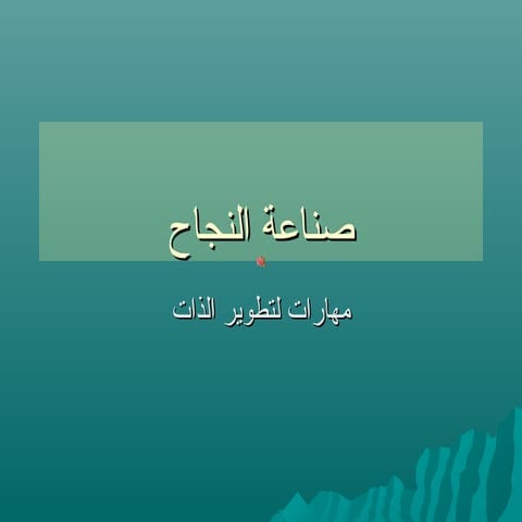 صناعة النجاح- مهارات تطوير الذات : www.lfaculte.com