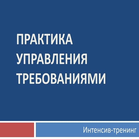 практика управления требованиями